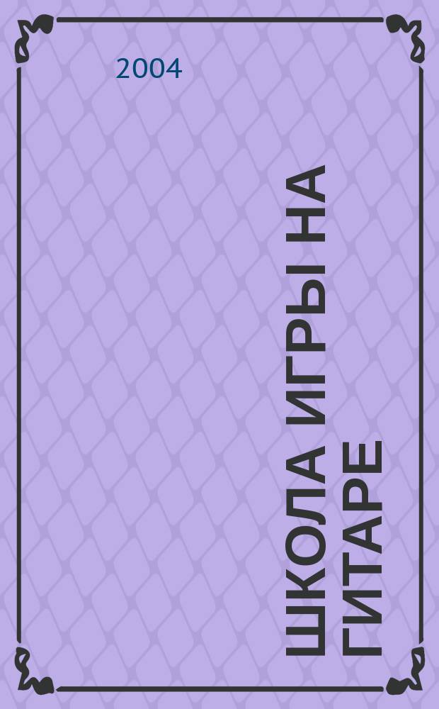 Школа игры на гитаре