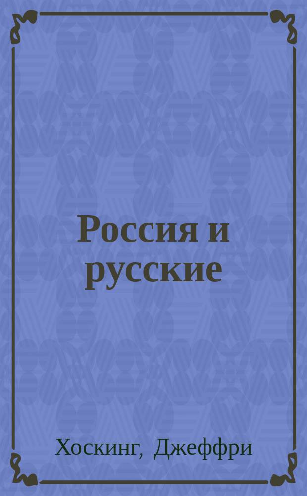 Россия и русские : В 2 кн.