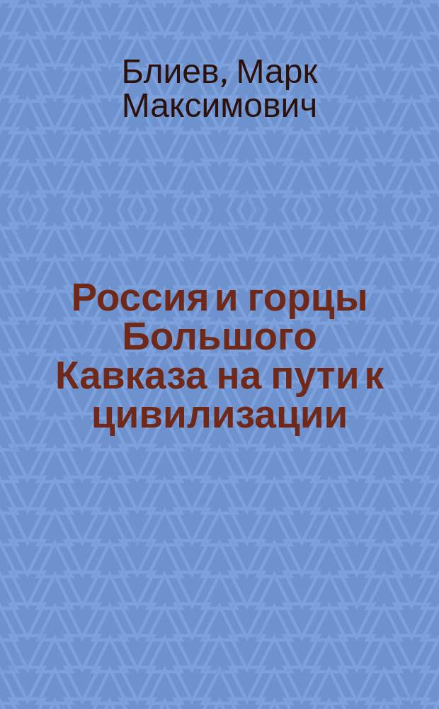 Россия и горцы Большого Кавказа на пути к цивилизации