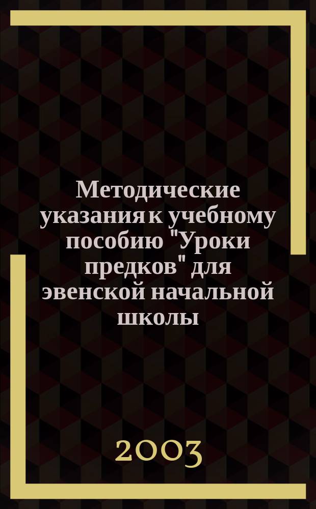 Методические указания к учебному пособию "Уроки предков" для эвенской начальной школы : Пособие для учителя