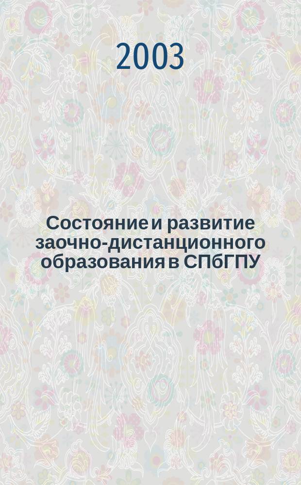 Состояние и развитие заочно-дистанционного образования в СПбГПУ : Сб. информ.-метод. материалов