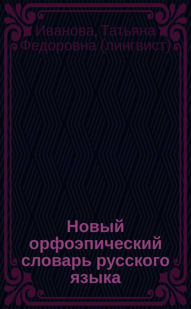 Новый орфоэпический словарь русского языка : Произношение, ударение, граммат. формы : Ок. 40000 слов