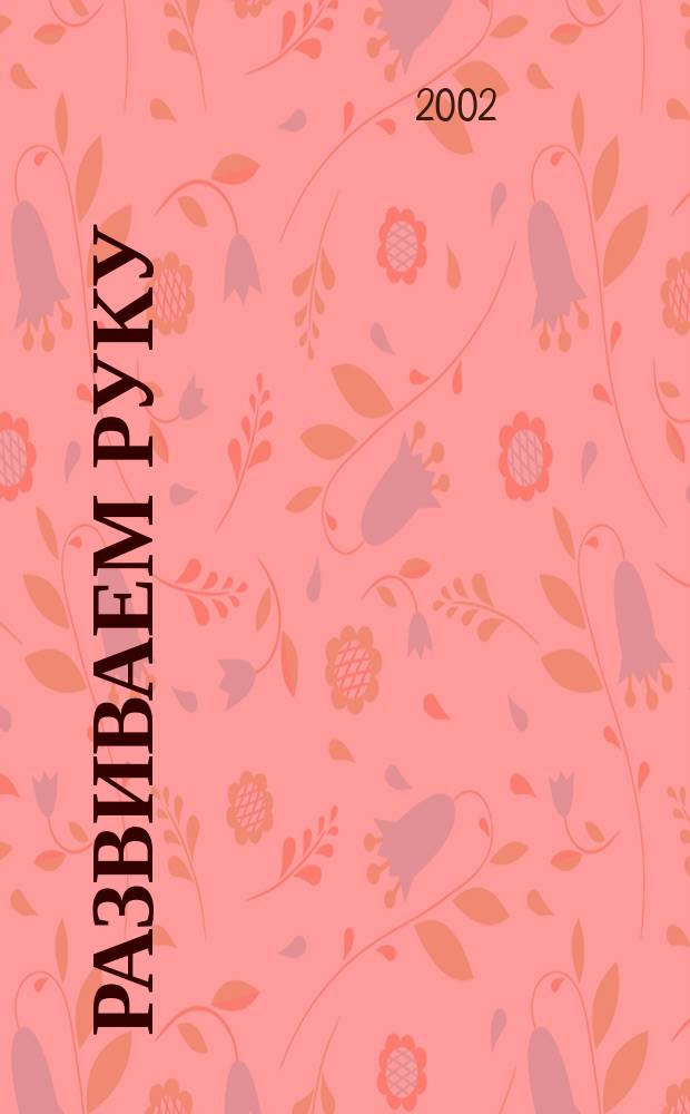 Развиваем руку: рисуем и раскрашиваем : Для детей 4-5 лет