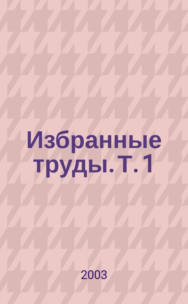 Избранные труды. Т. 1 : Штрихи к портретам