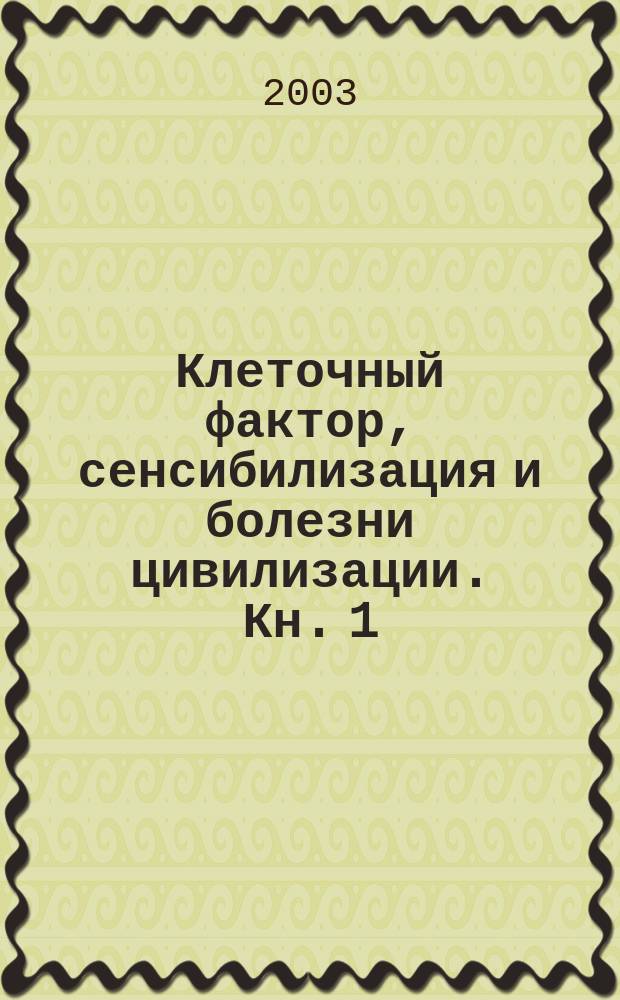 Клеточный фактор, сенсибилизация и болезни цивилизации. Кн. 1