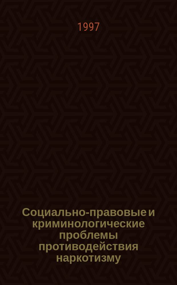 Социально-правовые и криминологические проблемы противодействия наркотизму : Автореф. дис. на соиск. учен. степ. к.ю.н. : Спец. 12.00.08