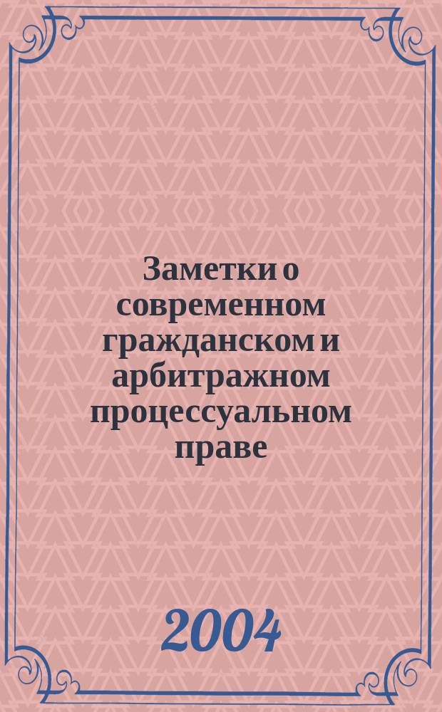 Заметки о современном гражданском и арбитражном процессуальном праве : Докл. и ст. Конф., 26-28 сент. 2003 г.