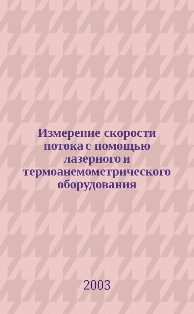 Измерение скорости потока с помощью лазерного и термоанемометрического оборудования