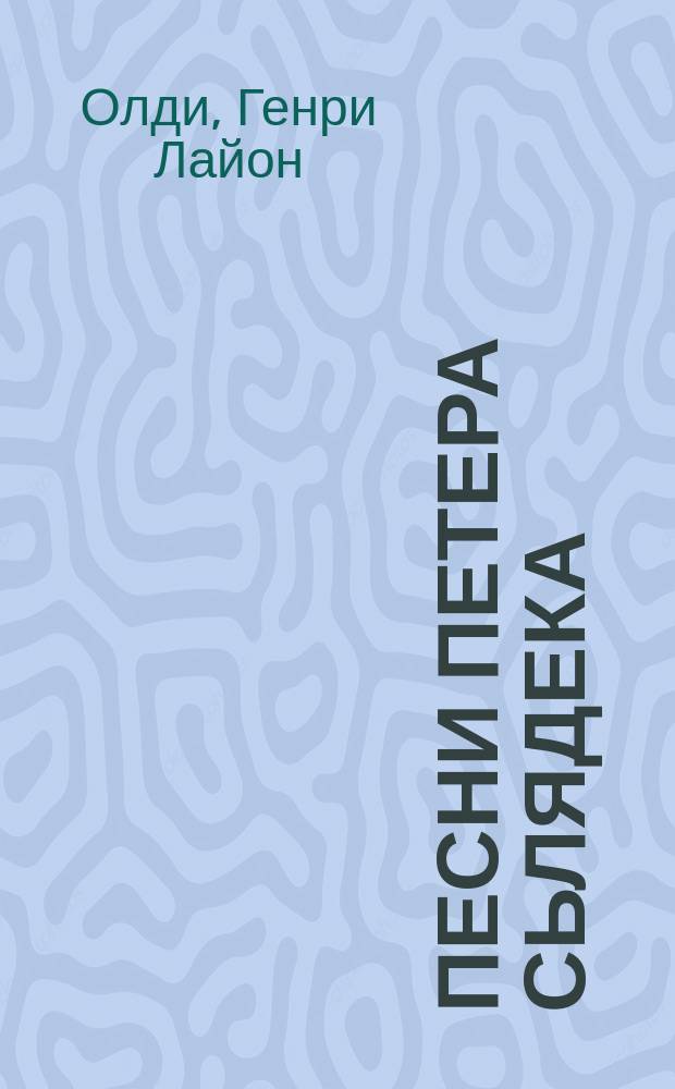 Песни Петера Сьлядека : Роман