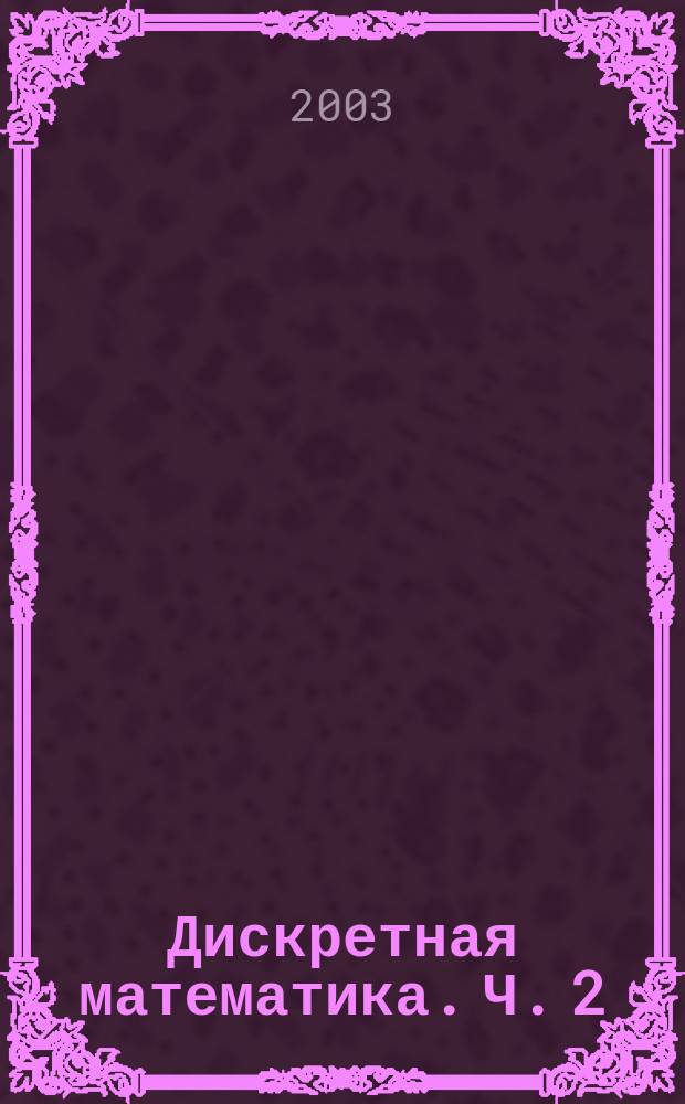 Дискретная математика. Ч. 2 : Теория конечных автоматов. Комбинаторика. Теория графов