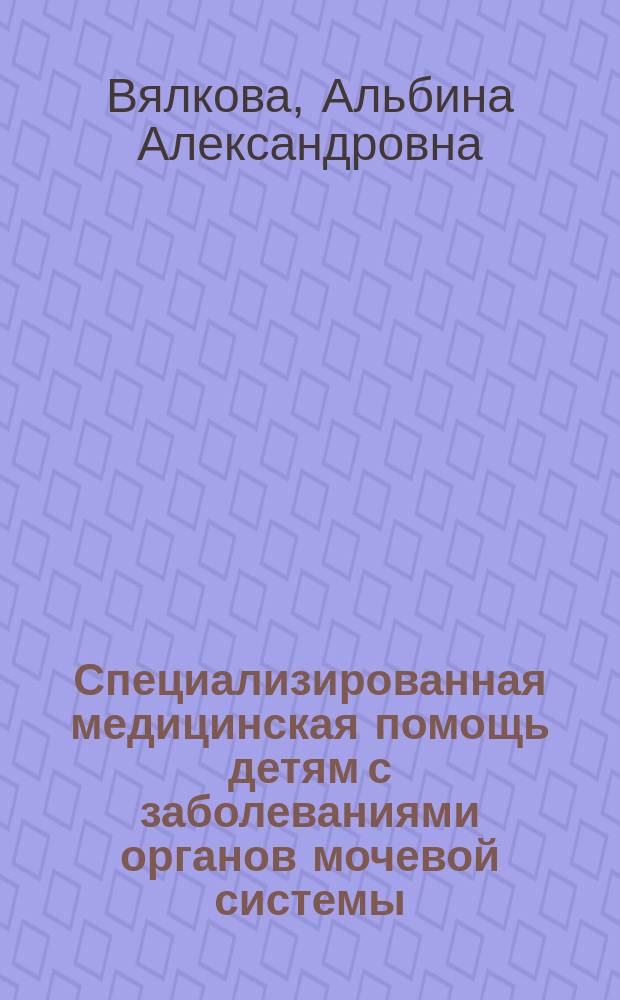 Специализированная медицинская помощь детям с заболеваниями органов мочевой системы