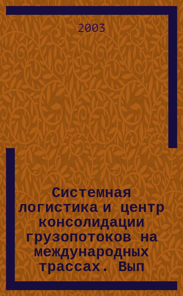 Системная логистика и центр консолидации грузопотоков на международных трассах. Вып. 1