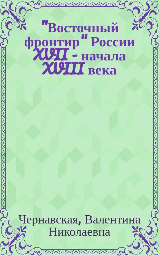 "Восточный фронтир" России XVII - начала XVIII века : Ист.-историогр. очерки