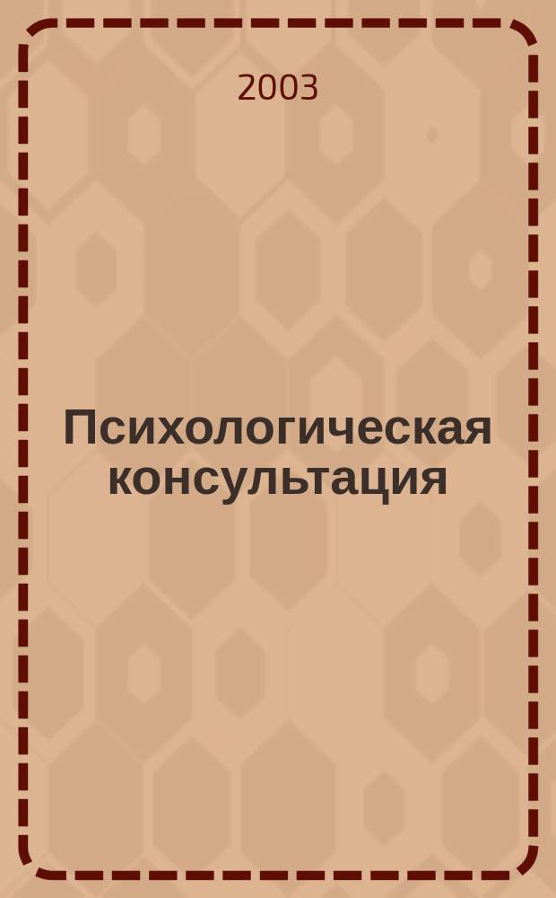 Психологическая консультация