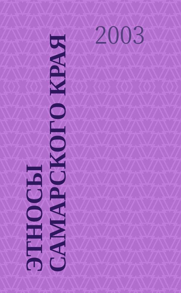 Этносы Самарского края : Ист.-этногр. очерки