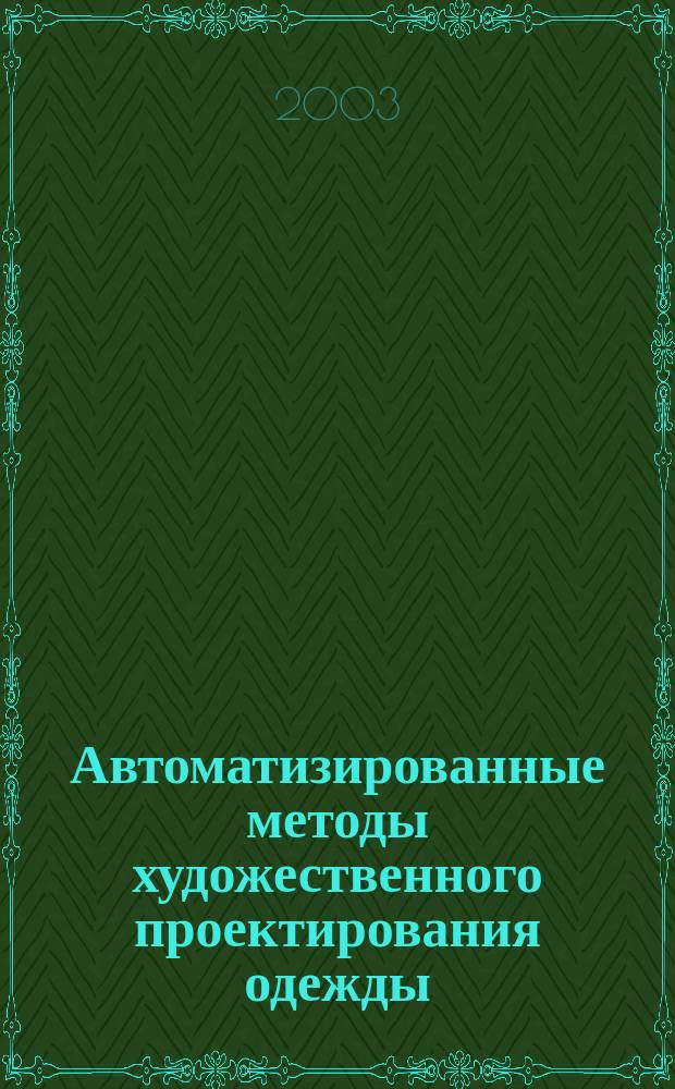 Автоматизированные методы художественного проектирования одежды : Учеб. пособие для студентов вузов, обучающихся по специальности 280900 направления подгот. дипломир. специалистов "Технология и конструирование изделий лег. пром-сти"