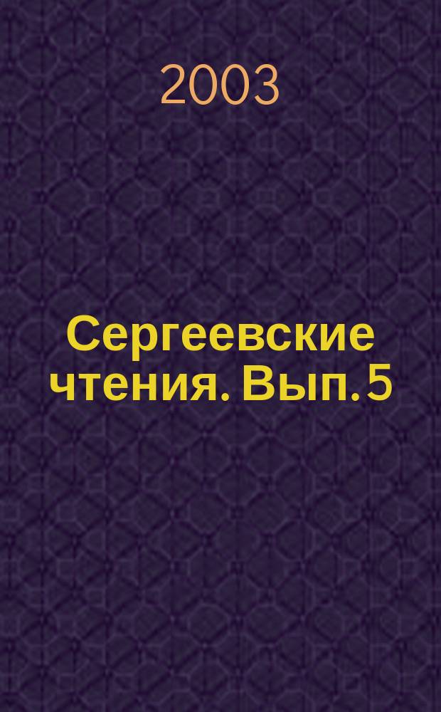 Сергеевские чтения. Вып. 5