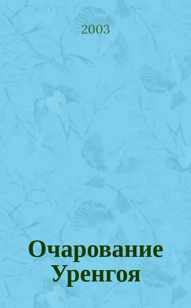 Очарование Уренгоя : Выст. дет. худож. творчества Центра внешк. работы "Истоки" : Кат