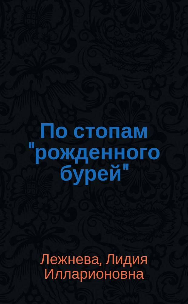 По стопам "рожденного бурей" : Воспоминания. Из дневника учительницы : К 100-летию со дня рождения Н.А. Островского и 25-летию Нар. музея Н.А. Островского в Крыму