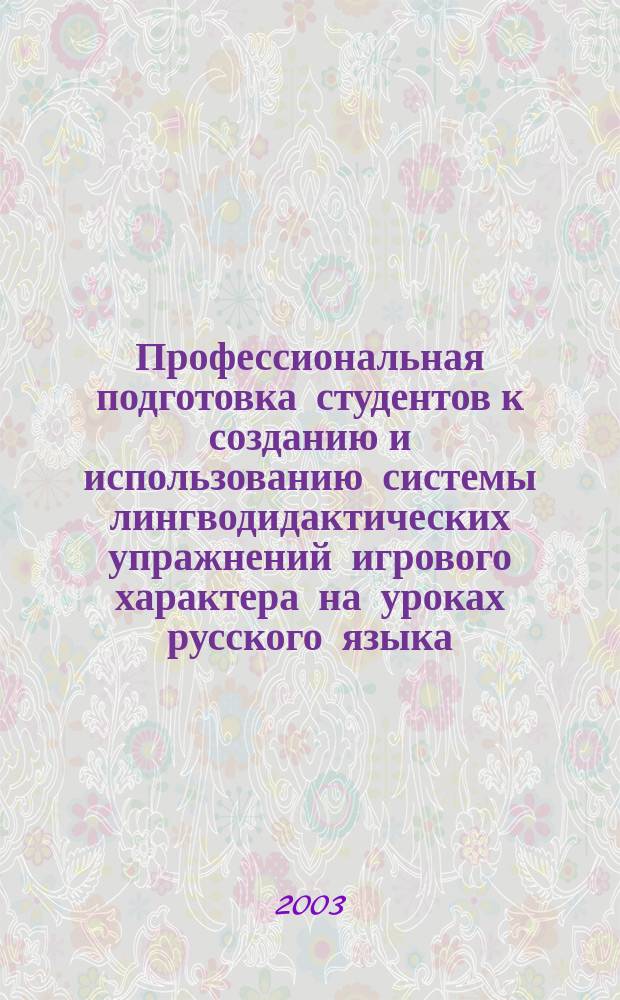 Профессиональная подготовка студентов к созданию и использованию системы лингводидактических упражнений игрового характера на уроках русского языка : Автореф. дис. на соиск. учен. степ. к.п.н. : Спец. 13.00.02