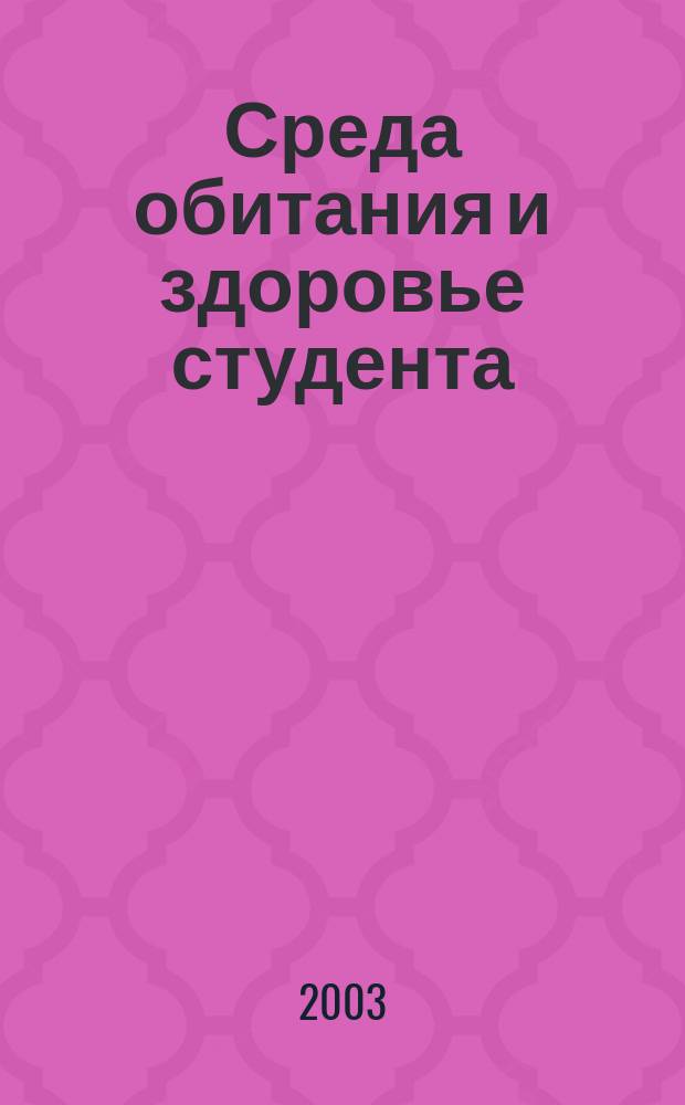 Среда обитания и здоровье студента : Автореф. дис. на соиск. учен. степ. к.социол.н. : Спец. 22.00.04