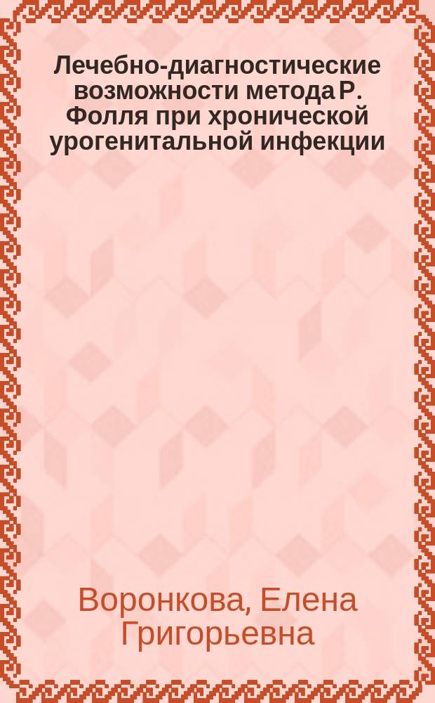 Лечебно-диагностические возможности метода Р. Фолля при хронической урогенитальной инфекции : Автореф. дис. на соиск. учен. степ. к.м.н. : Спец. 14.00.51