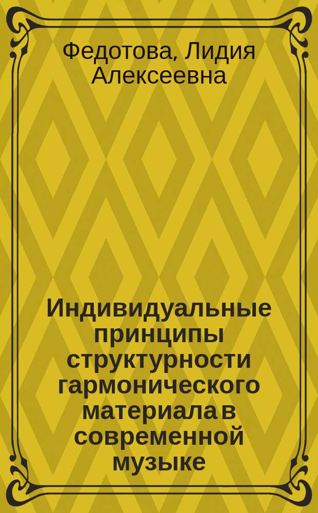 Индивидуальные принципы структурности гармонического материала в современной музыке : Автореф. дис. на соиск. учен. степ. к.иск. : Спец. 17.00.02