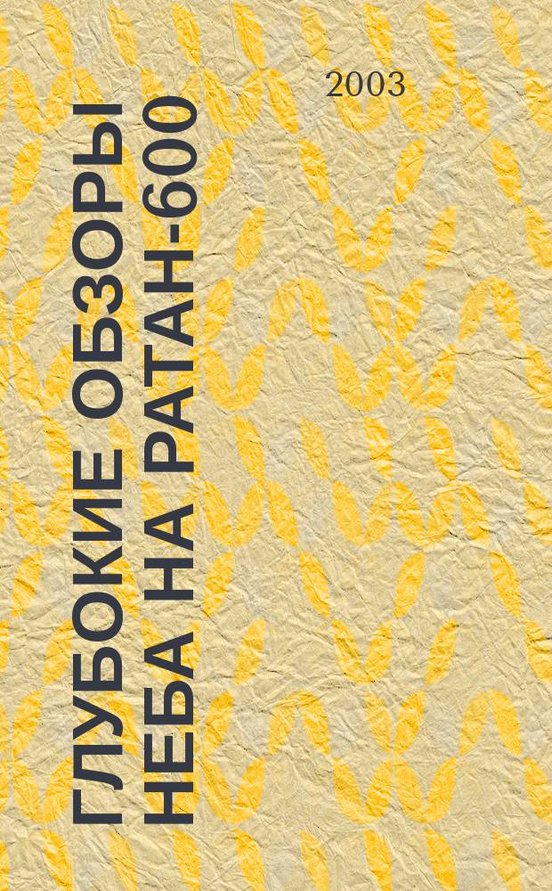 Глубокие обзоры неба на РАТАН-600 : Автореф. дис. на соиск. учен. степ. к.ф.-м.н. : Спец. 01.03.02