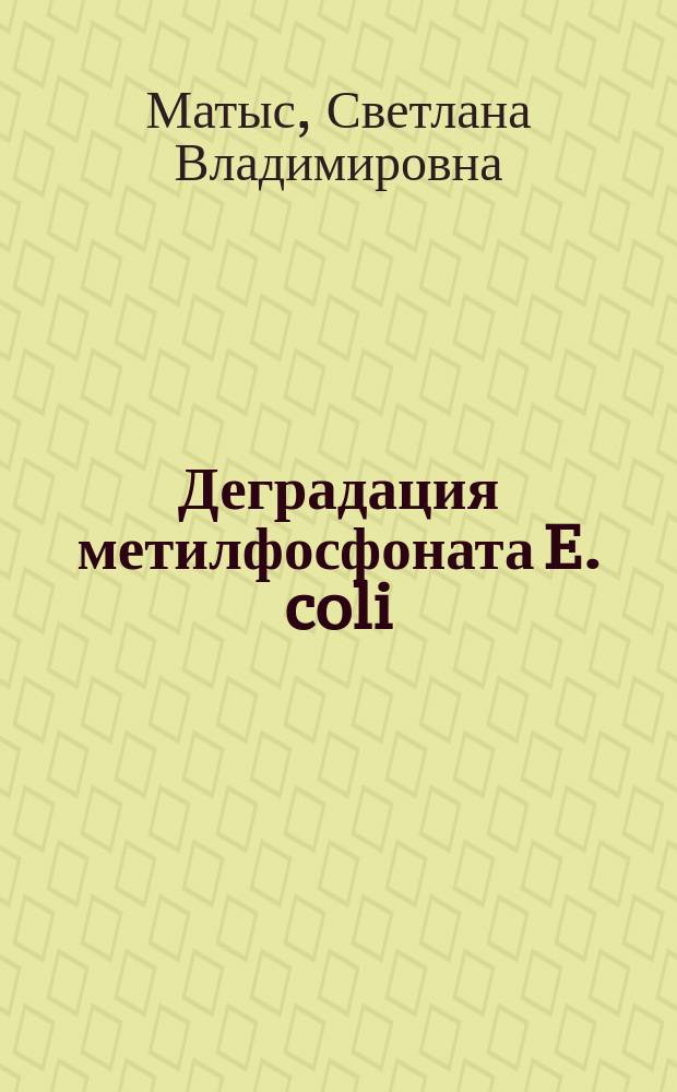 Деградация метилфосфоната E. coli: физиологические и биохимические аспекты : Автореф. дис. на соиск. учен. степ. к.б.н. : Спец. 03.00.04