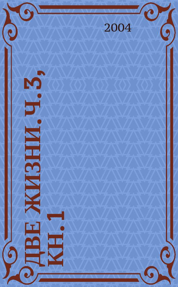 Две жизни. Ч. 3, кн. 1