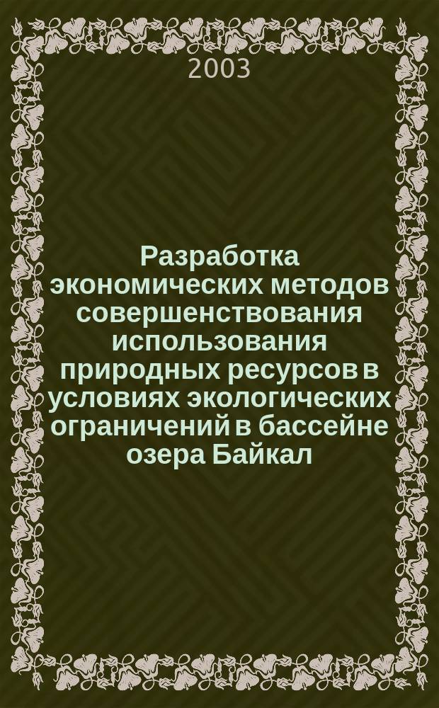 Разработка экономических методов совершенствования использования природных ресурсов в условиях экологических ограничений в бассейне озера Байкал : Автореф. дис. на соиск. учен. степ. к.э.н. : Спец. 08.00.05
