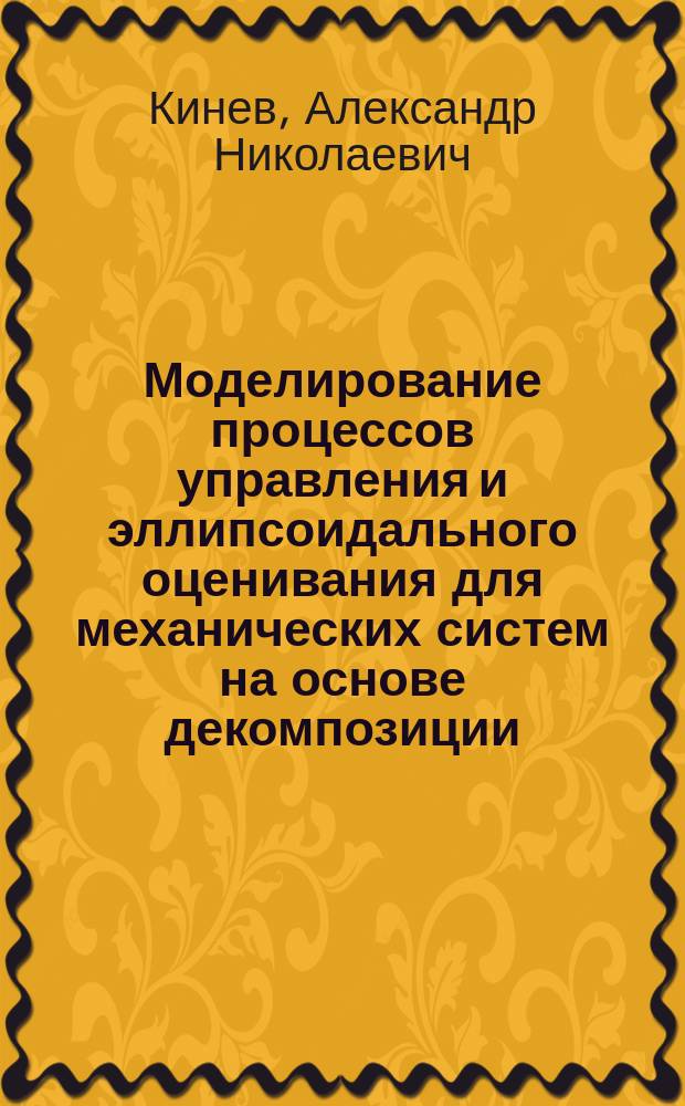 Моделирование процессов управления и эллипсоидального оценивания для механических систем на основе декомпозиции : Автореф. дис. на соиск. учен. степ. к.ф.-м.н. : Спец. 01.02.01