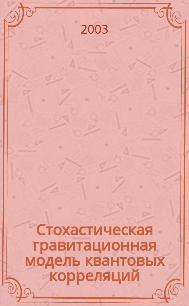 Стохастическая гравитационная модель квантовых корреляций : Автореф. дис. на соиск. учен. степ. к.ф.-м.н. : Спец. 01.04.02