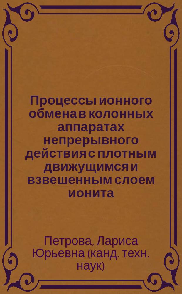 Процессы ионного обмена в колонных аппаратах непрерывного действия с плотным движущимся и взвешенным слоем ионита : Автореф. дис. на соиск. учен. степ. к.т.н. : Спец. 05.17.08
