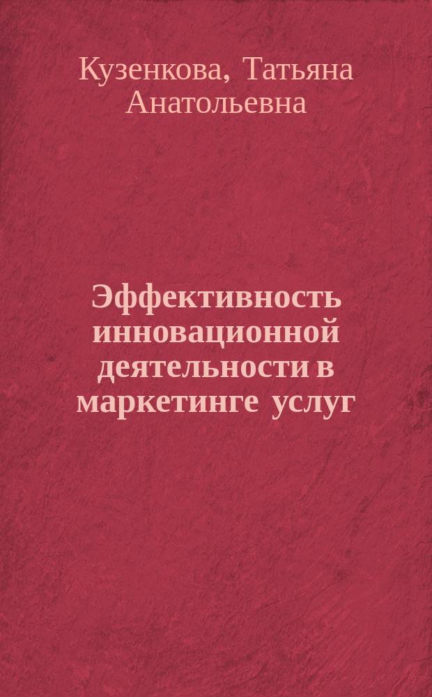 Эффективность инновационной деятельности в маркетинге услуг : Автореф. дис. на соиск. учен. степ. к.э.н. : Спец. 08.00.05
