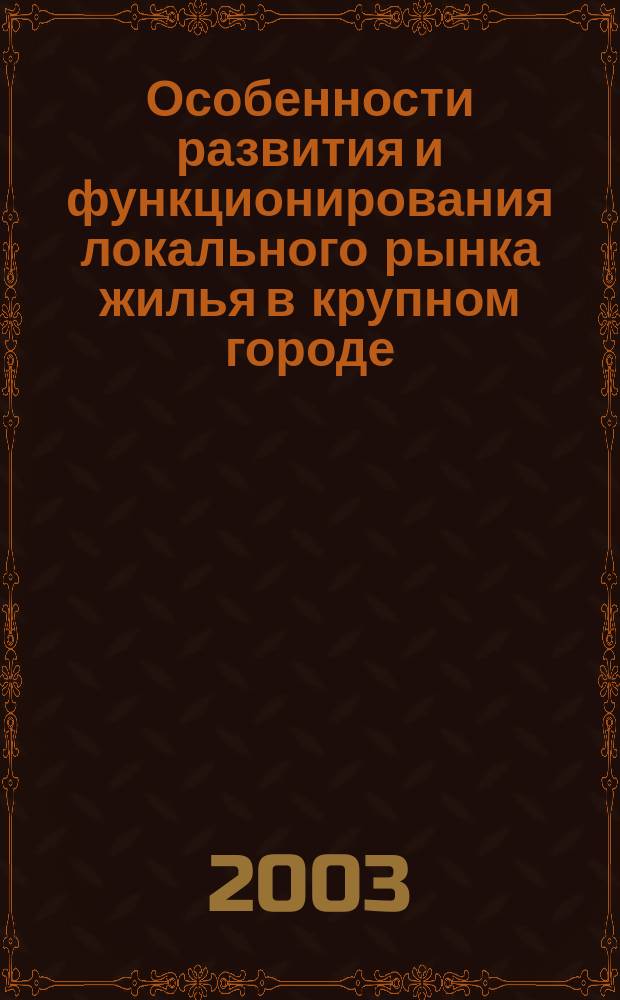 Особенности развития и функционирования локального рынка жилья в крупном городе: (На прим. г. Кургана) : Автореф. дис. на соиск. учен. степ. к.э.н. : Спец. 08.00.05