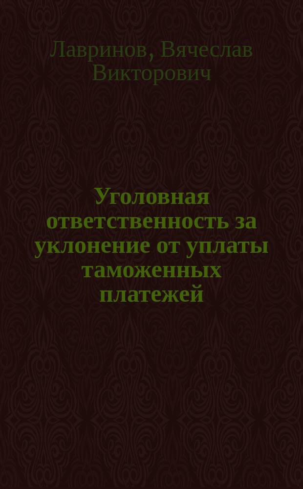 Уголовная ответственность за уклонение от уплаты таможенных платежей : Автореф. дис. на соиск. учен. степ. к.ю.н. : Спец. 12.00.08