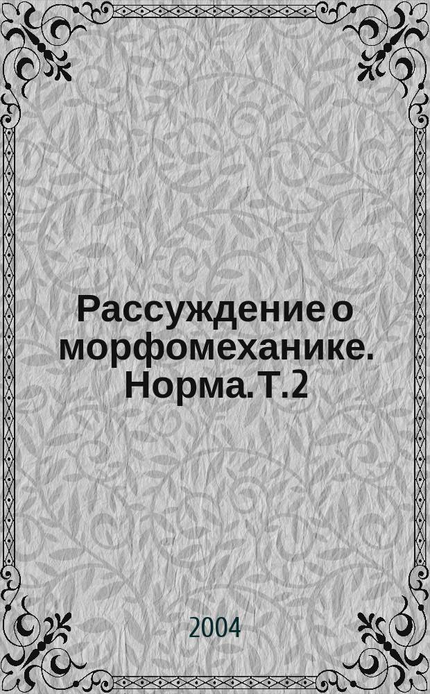 Рассуждение о морфомеханике. Норма. Т. 2