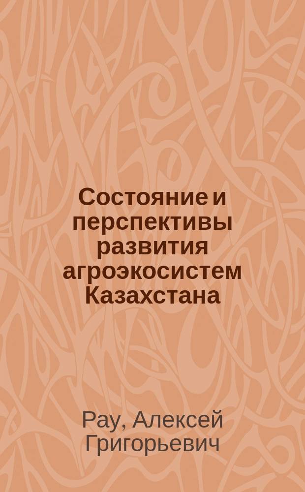 Состояние и перспективы развития агроэкосистем Казахстана : Аналит. обзор