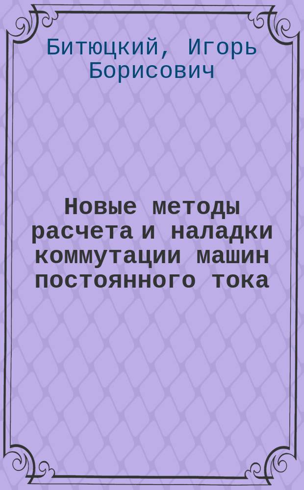 Новые методы расчета и наладки коммутации машин постоянного тока