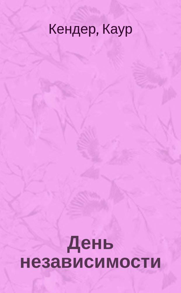 День независимости : Когда Эстония еще не была погранич. государством