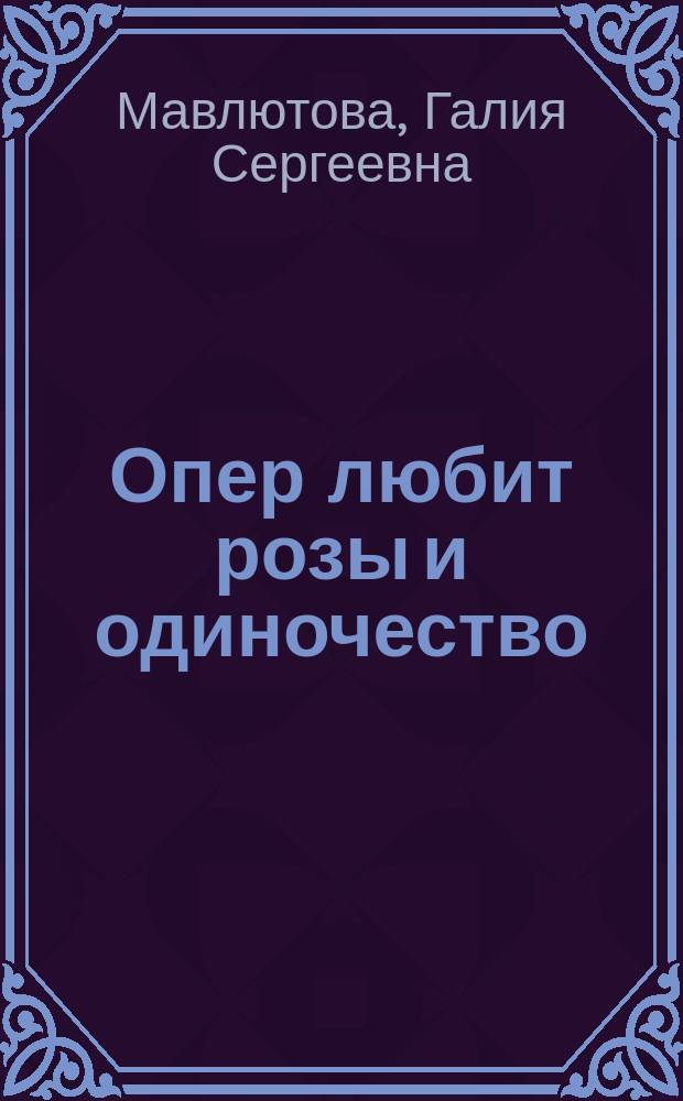 Опер любит розы и одиночество : Повесть