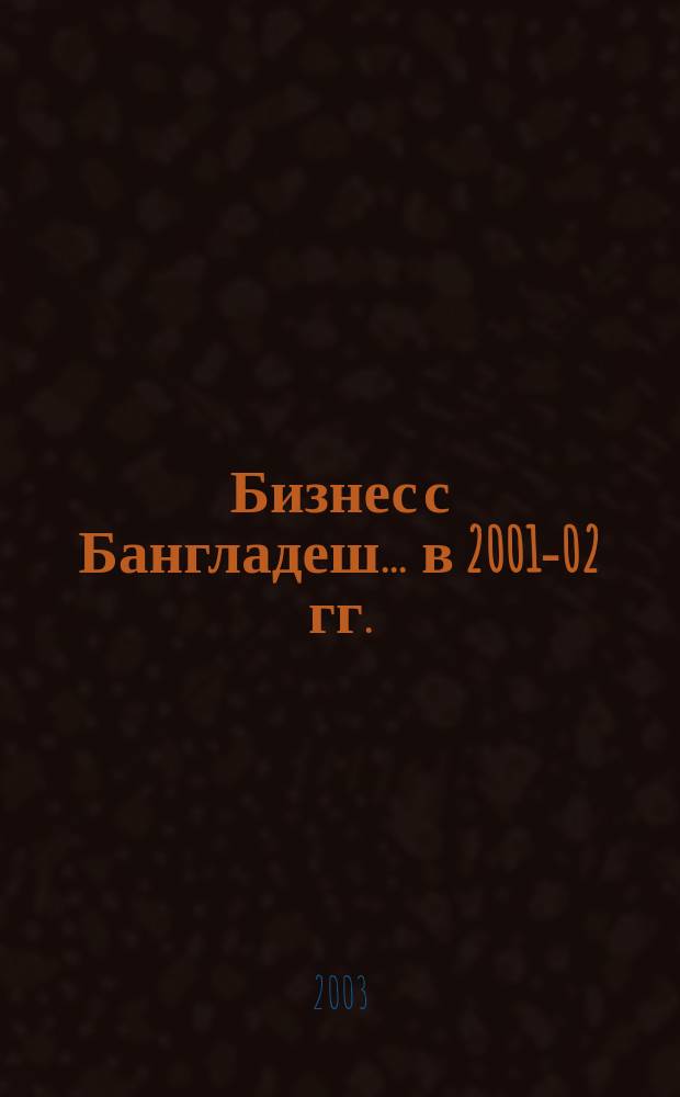 Бизнес с Бангладеш. ... в 2001-02 гг.