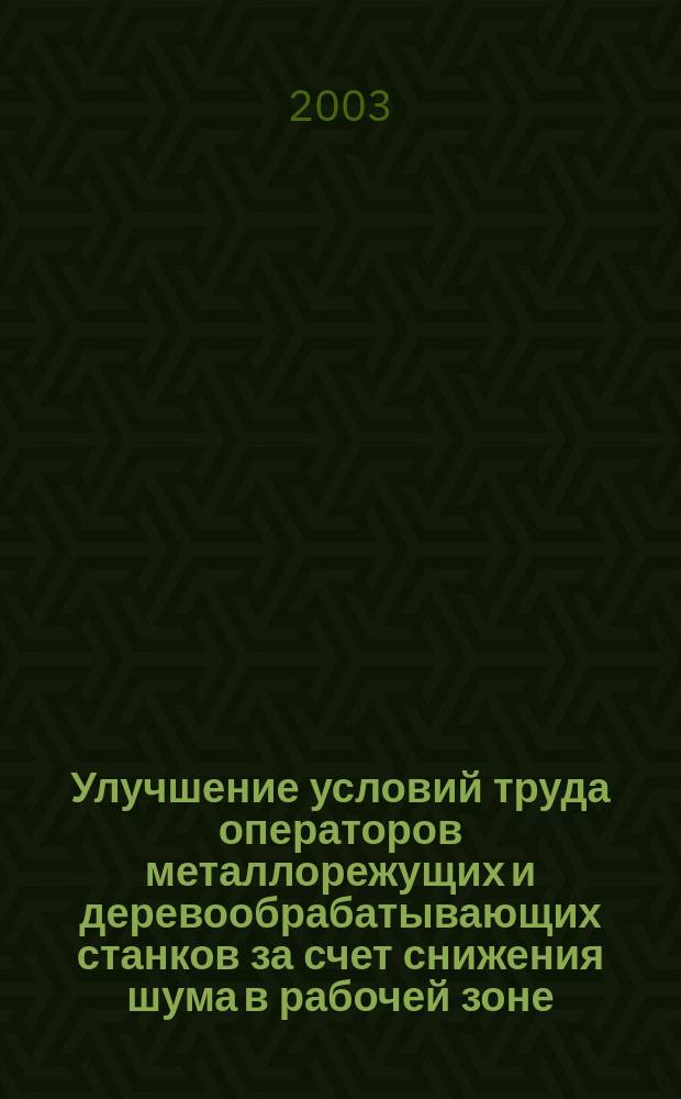 Улучшение условий труда операторов металлорежущих и деревообрабатывающих станков за счет снижения шума в рабочей зоне (теория и практика)