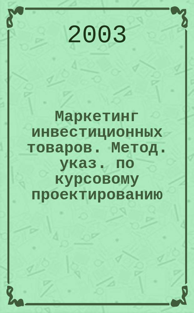 Маркетинг инвестиционных товаров. Метод. указ. по курсовому проектированию