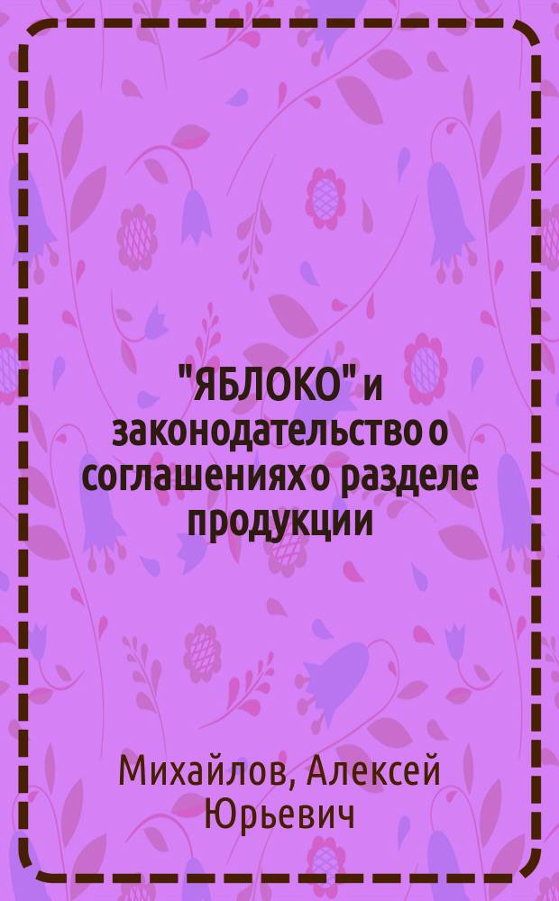"ЯБЛОКО" и законодательство о соглашениях о разделе продукции (СРП)