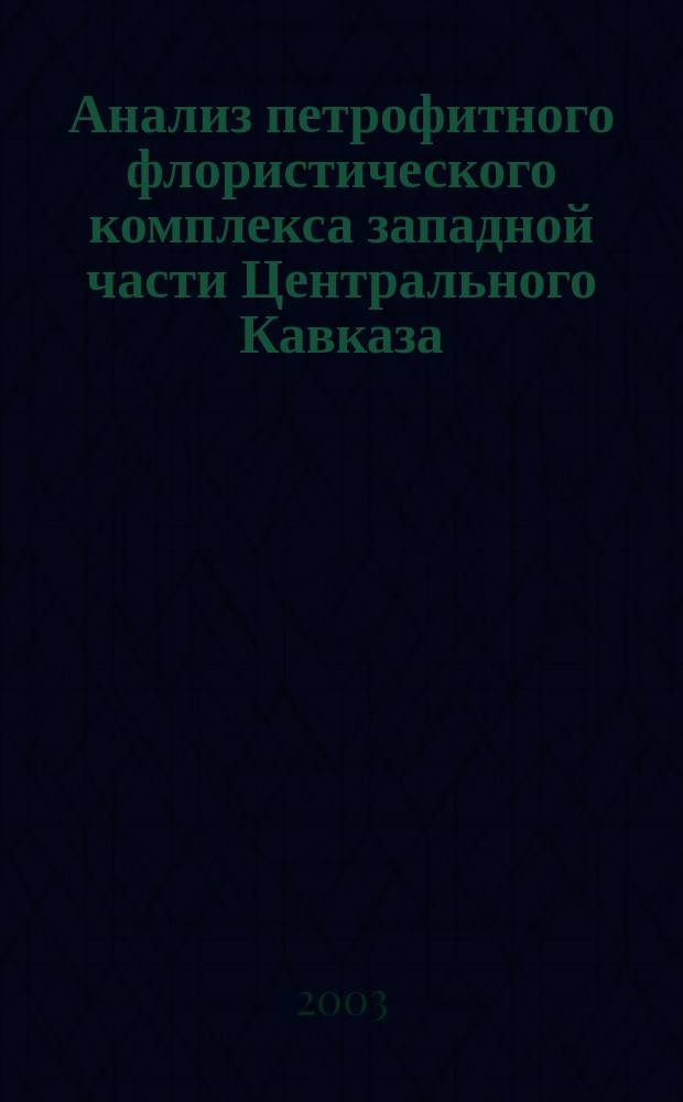 Анализ петрофитного флористического комплекса западной части Центрального Кавказа
