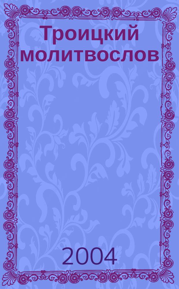 Троицкий молитвослов