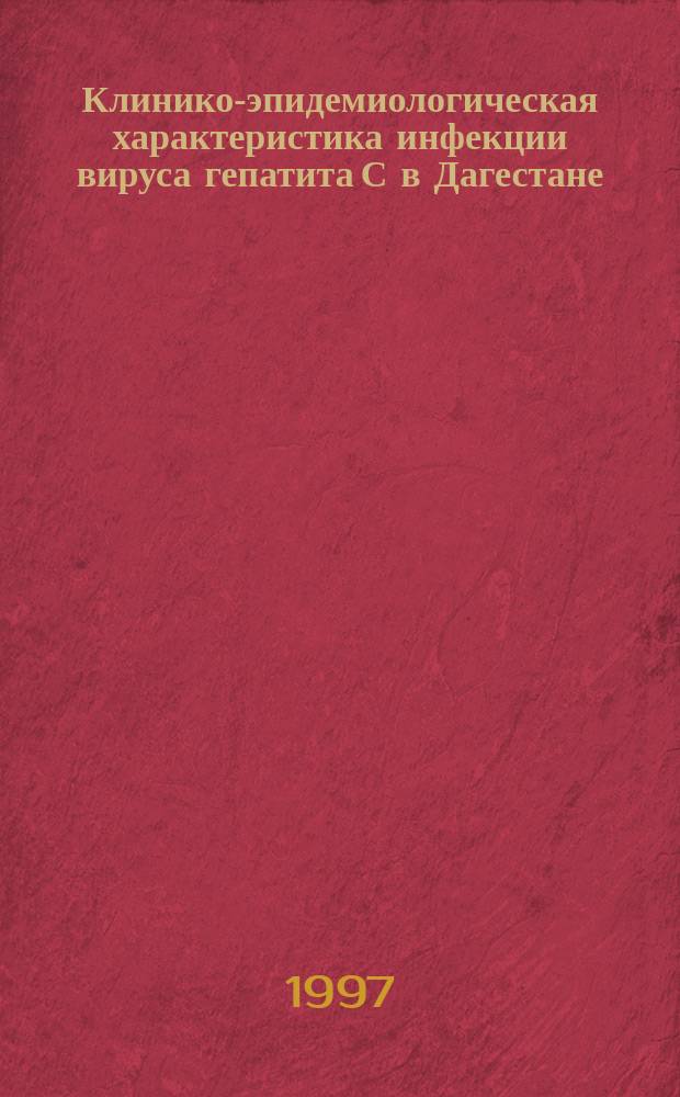 Клинико-эпидемиологическая характеристика инфекции вируса гепатита С в Дагестане : Автореф. дис. на соиск. учен. степ. к.м.н. : Спец. 14.00.05
