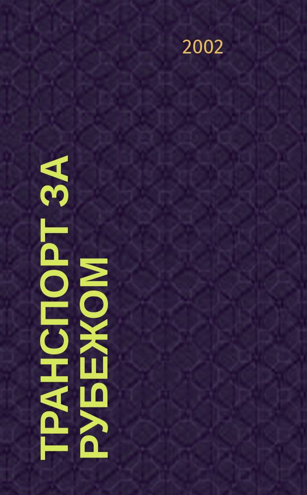 Транспорт за рубежом : Справ